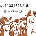 yuyu11031623さま専用