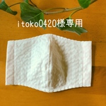 itoko0420様専用