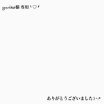 yurika様 専用 ᐠ ♡ ᐟ