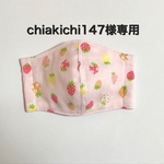 chiakichi 147様専用　子供用　立体　マスク　インナーマスク　いちご