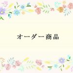 ♡GKT♡さまオーダー商品