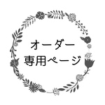 naosato0310様◆専用ページ