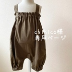 ♡chihico様専用ページ♡