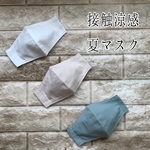 【ジュニア】【肌に優しい　接触涼感　マスク】夏用　マスク　立体マスク　女性　小学生　高学年　中学生　高校生　シンプル　ひんやり　クールマスク　接触冷感　