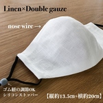 【ホワイト・女性向きサイズ】ゴム紐調整＆ノーズワイヤー【白リネン×Wガーゼの大人用サイズの立体マスク （表側100%リネン×内側白ダブルガーゼ）】