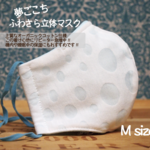 【夏マスク】【超立体】ふわさら夢ごごち!!水色ドット柄【Mサイズ】　通勤　通学　ひんやり　オーガニックコットン