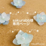 sakurabb様専用ページ