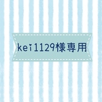 kei1129様専用ページ