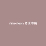 nnn-neon さま専用商品