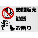 訪問販売 勧誘 お断り アルミ表示プレート 外壁用強力接着テープ付き