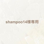 shampoo14様専用ページ