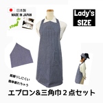 楽ちんエプロン2点セット Lady'sサイズ   ヒッコリーストライプデニム　おしゃれ　大人　楽　簡単　ゴム　日本製 ハンドメイド 送料無料 三角巾 エプロン 簡単　着脱　レディース