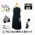 楽ちんエプロン2点セット Lady'sサイズ   シンプルブラック　おしゃれ　大人　楽　簡単　ゴム　日本製 ハンドメイド 送料無料 三角巾 エプロン 簡単　着脱　レディース