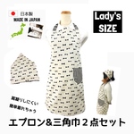 楽ちんエプロン２点セット   lady'sサイズ  三角巾【送料無料】  ミルキーリボン 大人