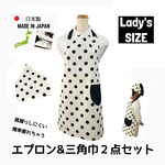 大人エプロンと三角巾のセット lady's  エプロン  三角巾 楽ちんエプロン【送料無料】    ミルキーポルカドット