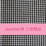 ravichan-310 様　ご依頼品