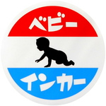 ホーロー看板風カーマグネット ベビーインカー 丸枠