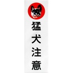 フレンチブルドッグ印 猛犬注意 アルミ表示プレート 両面テープ付き /prvbj/