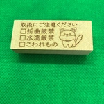 【はんこ】取扱にご注意ください 犬 スタンプ