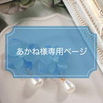 あかね様専用ページ