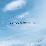 caffeine様専用ページ