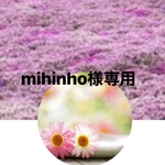 mihinho様専用