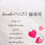 hanko0125様専用