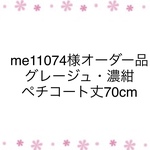 me 11074様オーダー品