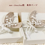 ＊mon chouchou様　専用ページ＊