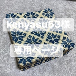 【kenyasu53様専用ページ】