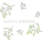 38381012 様専用画面