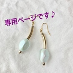 ピアスセット専用ページです♪