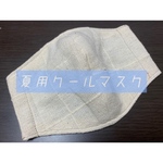 夏用クールマスク　生成