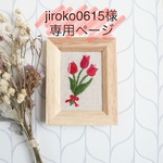 jiroko0615様専用ページ