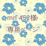 mn 452様＊専用ページ