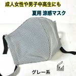 送料込★グレー成人女性や男子中高生用☆涼感生地の立体マスク（1枚）