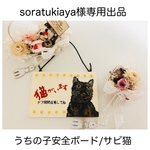 soratukiaya様専用出品🐾うちの子安全ボード/サビ猫/木製