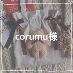 corumu様 オーダーページ