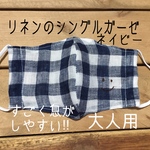 大人リネンのシングルガーゼ【smile】マスク　刺繍  ますく　リネン　夏マスク　てづくりマスク