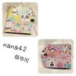 nana42様専用