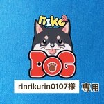 rinrikurin0107様専用