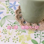 あい様専用ページ　(cotton*カフェコースター winter color Ａタイプ３セット）