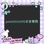 peta86hi2690さま専用ページです。