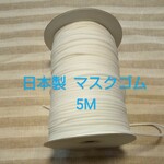 マスクゴム5m  安心の日本製
