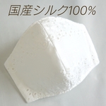シルク100%マスク ホワイトコットンレース