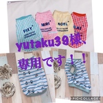 yutaku様、専用です！！