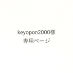 keyopon2000様専用ページ