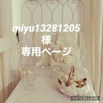 miyu13281205様　専用ページ