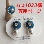 sira1028様専用ページ
