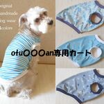 ★otu○○○an様専用カート（送料込）